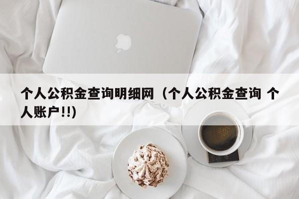 个人公积金查询明细网（个人公积金查询 个人账户!!）