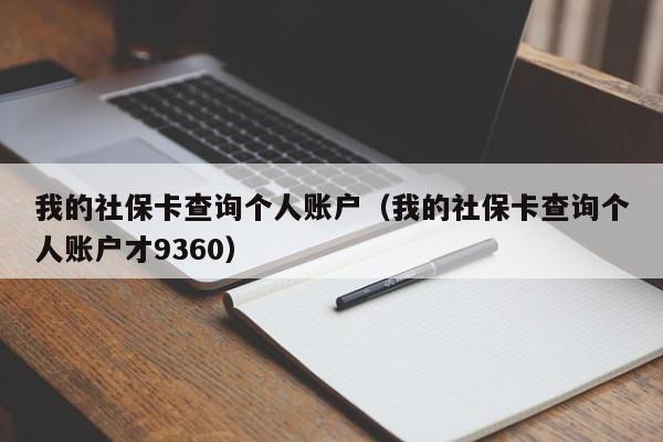 我的社保卡查询个人账户（我的社保卡查询个人账户才9360）