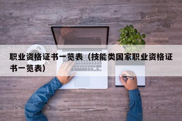职业资格证书一览表（技能类国家职业资格证书一览表）