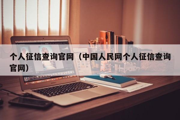 个人征信查询官网（中国人民网个人征信查询官网）