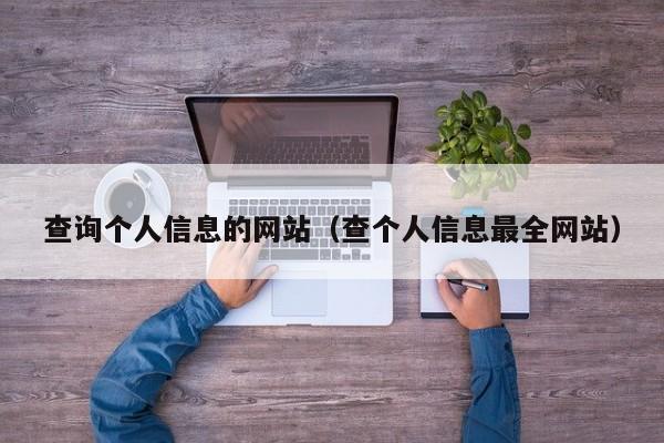 查询个人信息的网站（查个人信息最全网站）