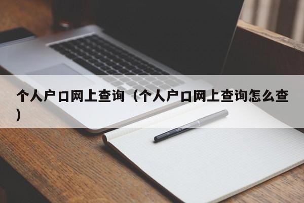 个人户口网上查询（个人户口网上查询怎么查）