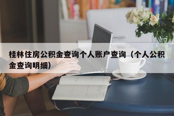 桂林住房公积金查询个人账户查询（个人公积金查询明细）