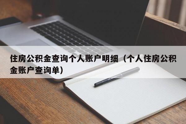 住房公积金查询个人账户明细（个人住房公积金账户查询单）