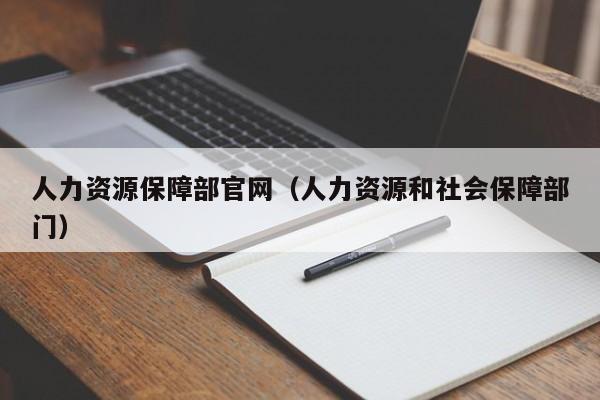 人力资源保障部官网（人力资源和社会保障部门）