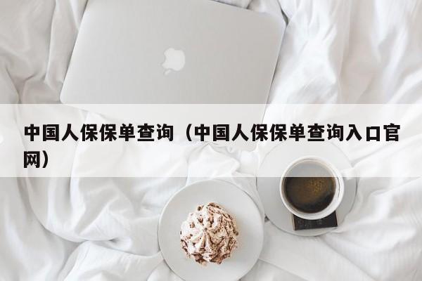 中国人保保单查询（中国人保保单查询入口官网）