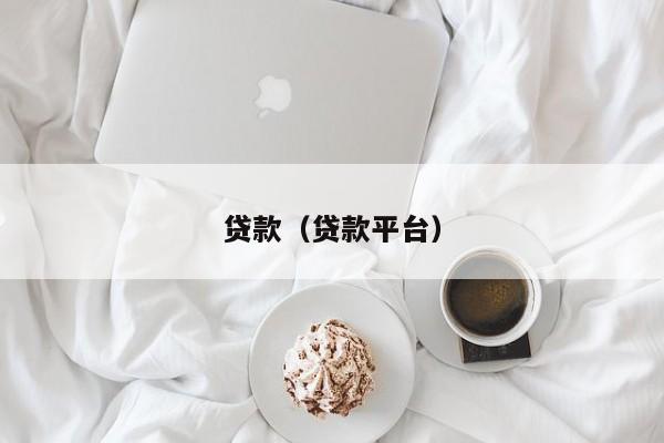 贷款（贷款平台）