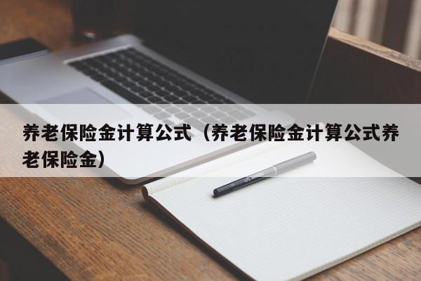 养老保险金计算公式（养老保险金计算公式养老保险金）