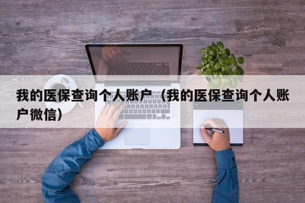 我的医保查询个人账户（我的医保查询个人账户微信）