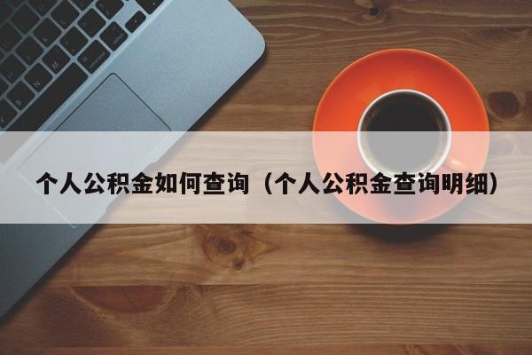 个人公积金如何查询（个人公积金查询明细）