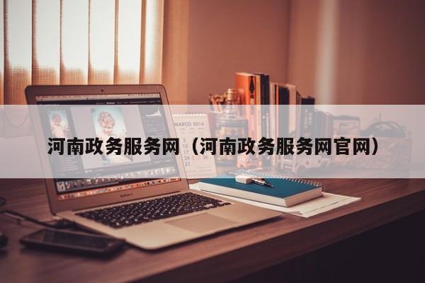 河南政务服务网（河南政务服务网官网）
