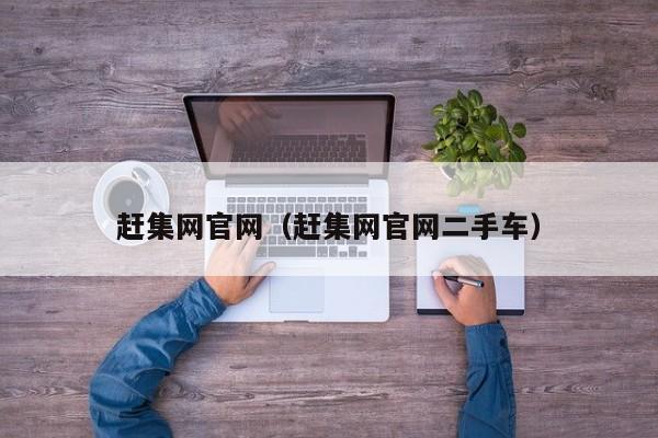 赶集网官网（赶集网官网二手车）