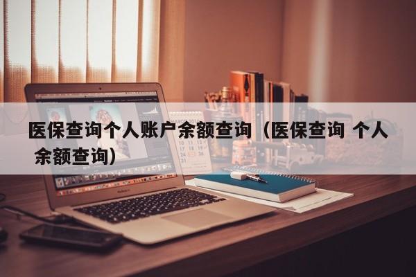 医保查询个人账户余额查询（医保查询 个人 余额查询）