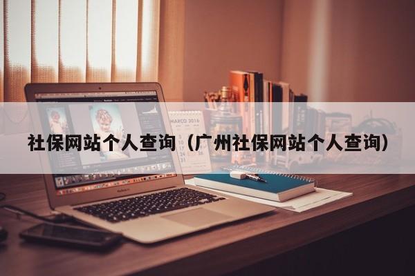 社保网站个人查询（广州社保网站个人查询）