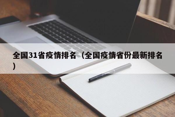 全国31省疫情排名（全国疫情省份最新排名）