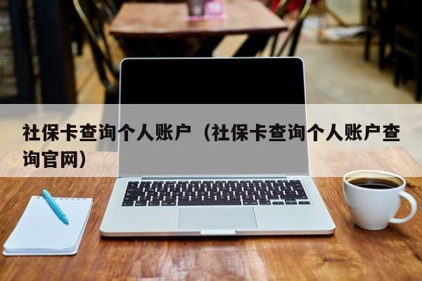 社保卡查询个人账户（社保卡查询个人账户查询官网）