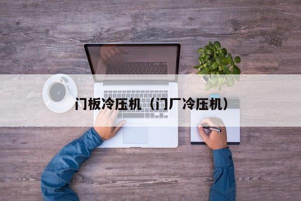 门板冷压机（门厂冷压机）
