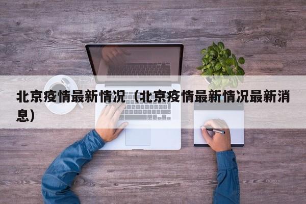 北京疫情最新情况（北京疫情最新情况最新消息）