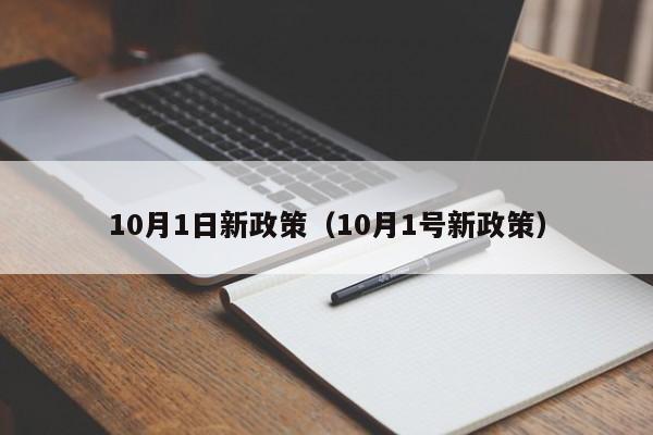 10月1日新政策（10月1号新政策）
