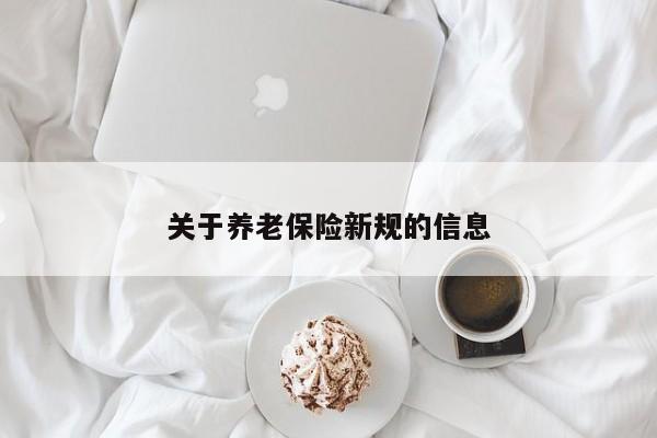 关于养老保险新规的信息