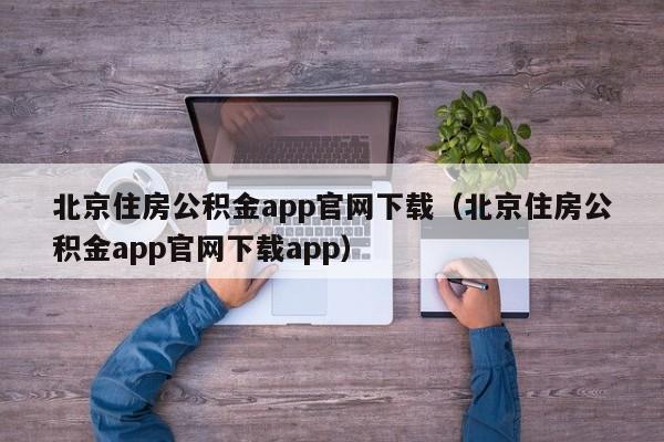 北京住房公积金app官网下载（北京住房公积金app官网下载app）