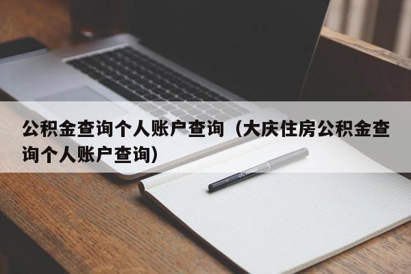 公积金查询个人账户查询（大庆住房公积金查询个人账户查询）