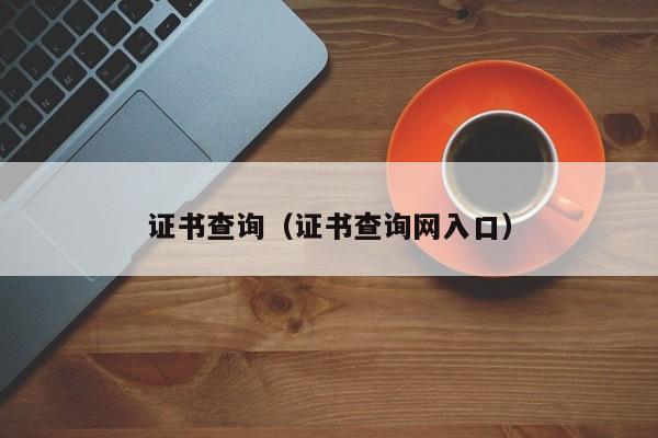 证书查询（证书查询网入口）