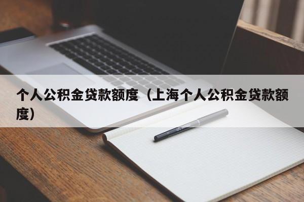 个人公积金贷款额度（上海个人公积金贷款额度）