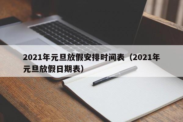 2021年元旦放假安排时间表（2021年元旦放假日期表）