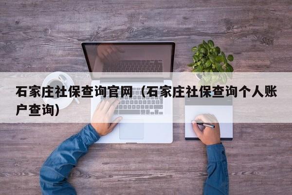 石家庄社保查询官网（石家庄社保查询个人账户查询）