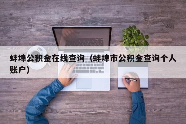 蚌埠公积金在线查询（蚌埠市公积金查询个人账户）