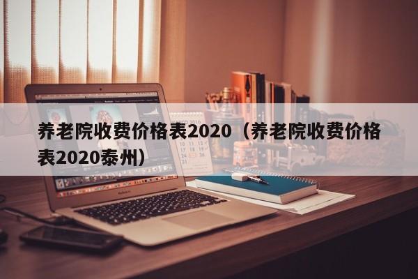 养老院收费价格表2020（养老院收费价格表2020泰州）