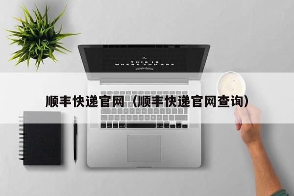 顺丰快递官网（顺丰快递官网查询）