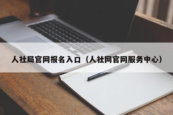 人社局官网报名入口（人社网官网服务中心）