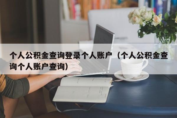 个人公积金查询登录个人账户（个人公积金查询个人账户查询）