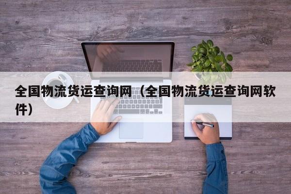 全国物流货运查询网（全国物流货运查询网软件）