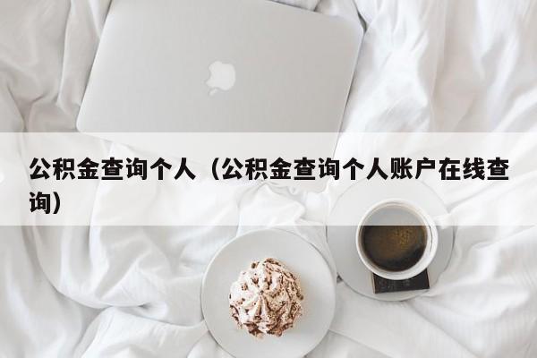 公积金查询个人（公积金查询个人账户在线查询）