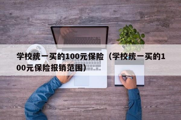 学校统一买的100元保险（学校统一买的100元保险报销范围）