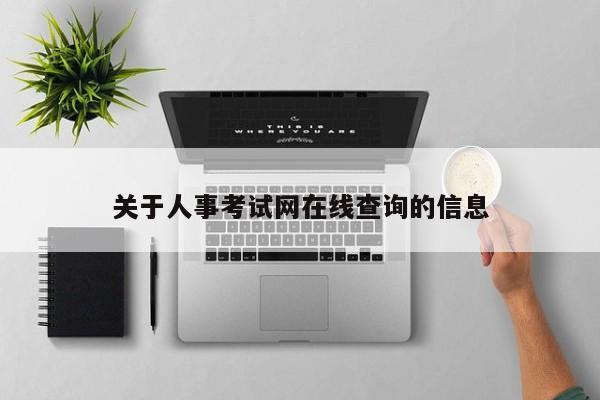 关于人事考试网在线查询的信息
