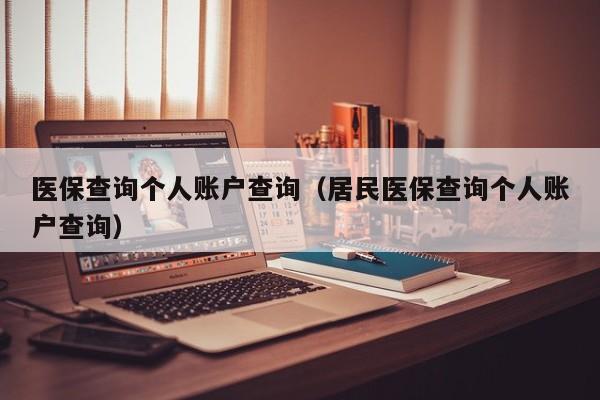 医保查询个人账户查询（居民医保查询个人账户查询）