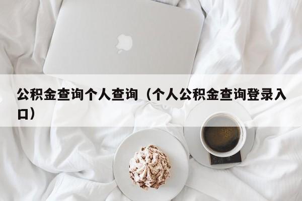 公积金查询个人查询（个人公积金查询登录入口）