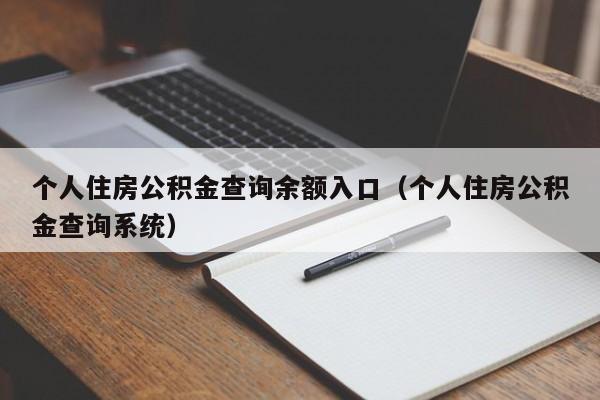 个人住房公积金查询余额入口（个人住房公积金查询系统）