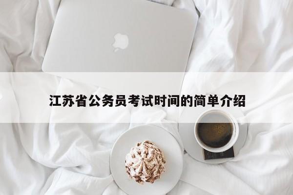 江苏省公务员考试时间的简单介绍