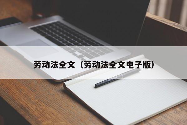 劳动法全文（劳动法全文电子版）