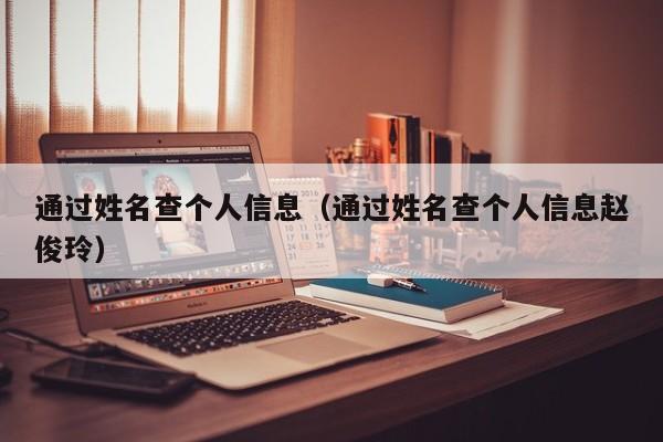 通过姓名查个人信息（通过姓名查个人信息赵俊玲）