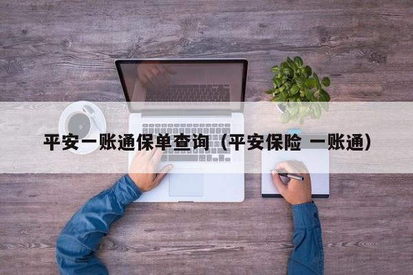 平安一账通保单查询（平安保险 一账通）