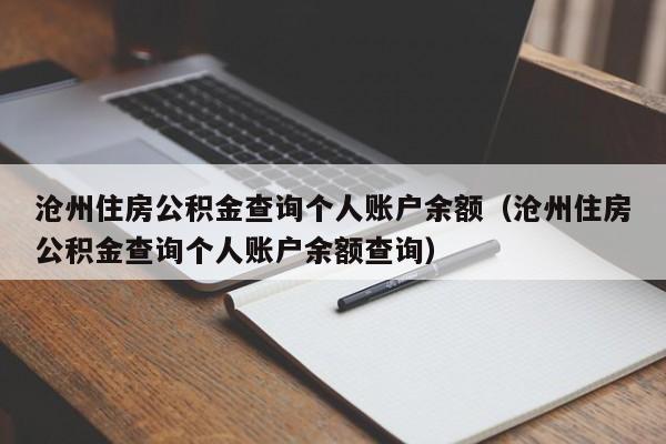 沧州住房公积金查询个人账户余额（沧州住房公积金查询个人账户余额查询）