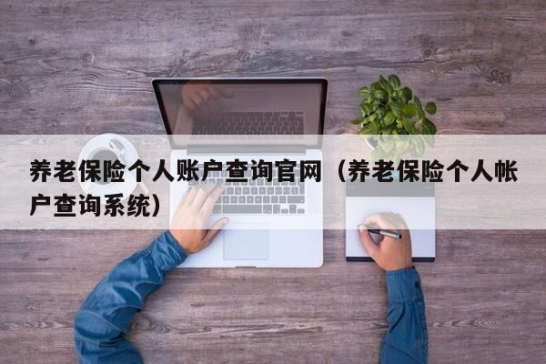 养老保险个人账户查询官网（养老保险个人帐户查询系统）