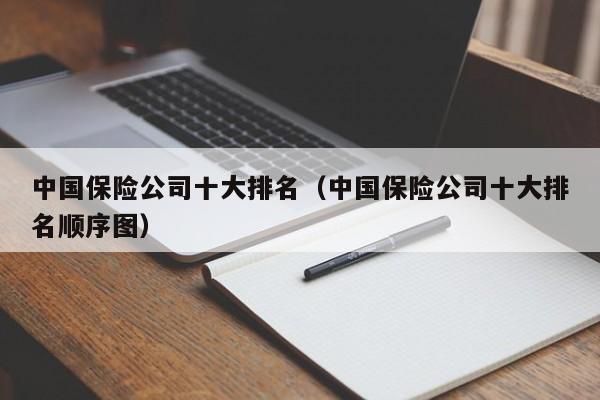 中国保险公司十大排名（中国保险公司十大排名顺序图）