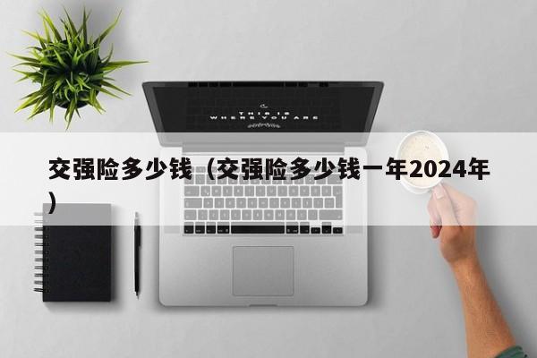 交强险多少钱（交强险多少钱一年2024年）